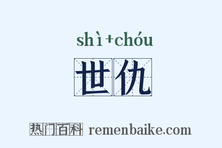 世仇是什么意思的图片